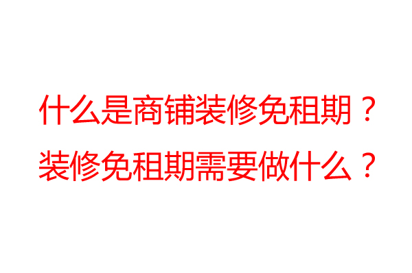 商铺装修免租期一般是多久？装修公司告诉你