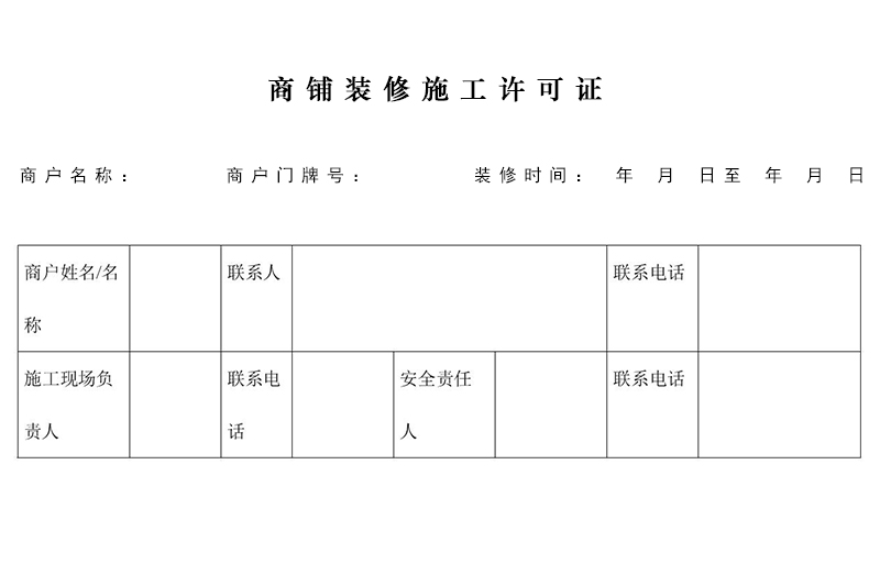 商铺装修需要许可证吗？在哪里办理施工许可证？