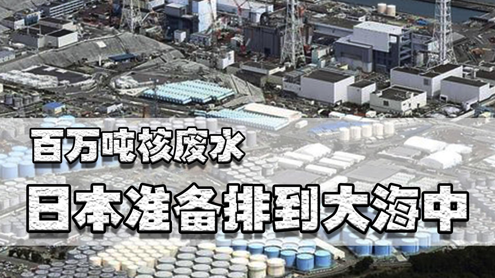 日本排放核废水到大海