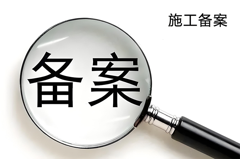 店铺装修备案