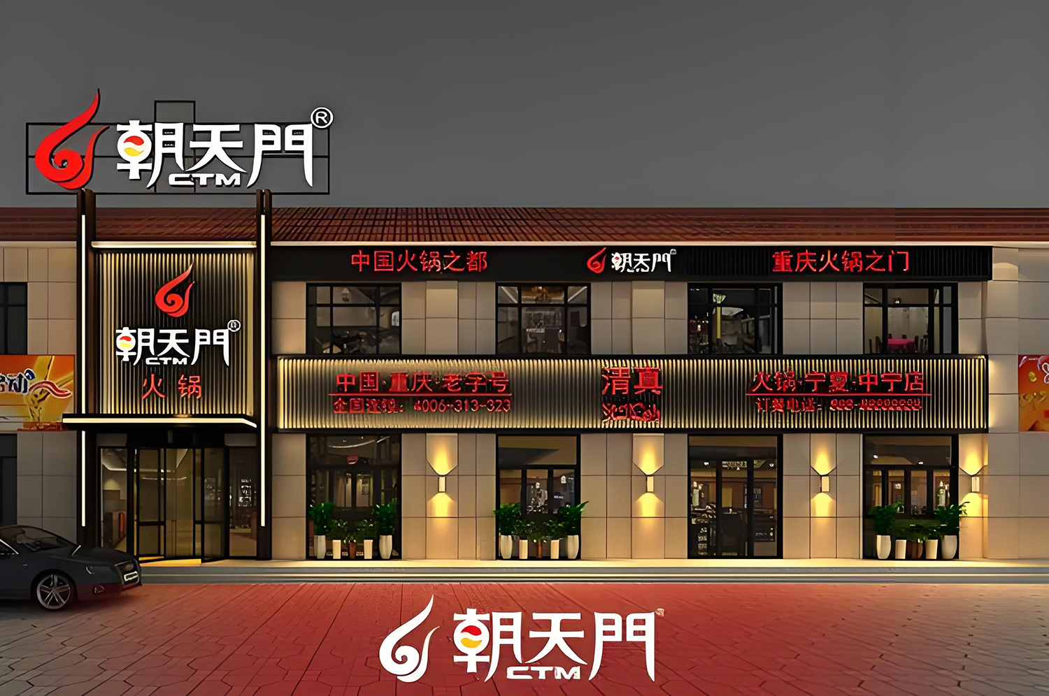 朝天门火锅店门头