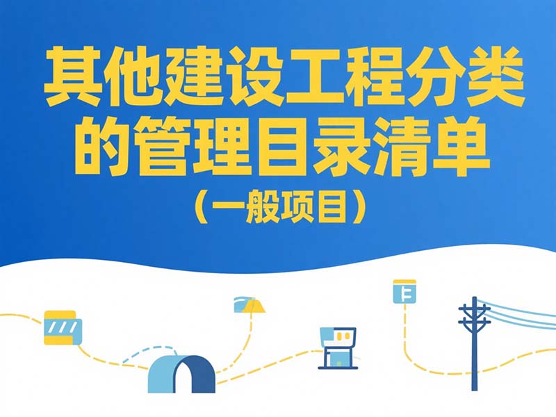 其他建设工程分类管理目录清单(一般项目)