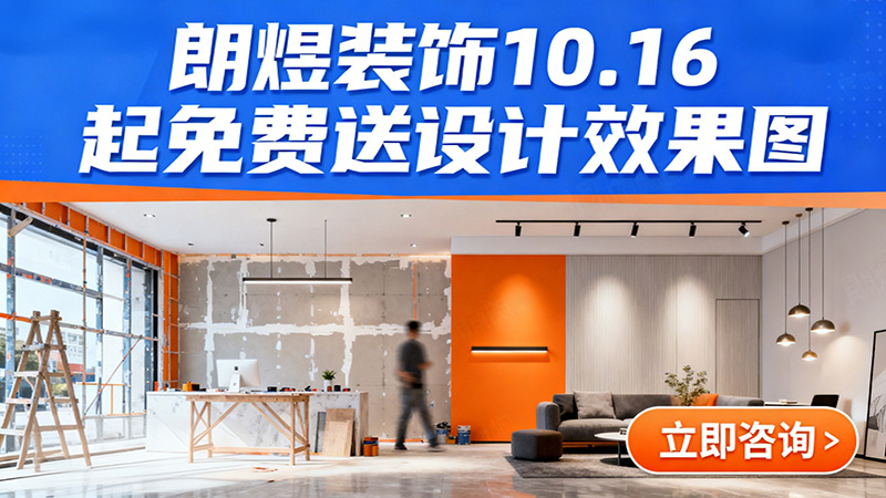 成都店铺装修福利来袭！朗煜装饰10.16起免费送设计效果图